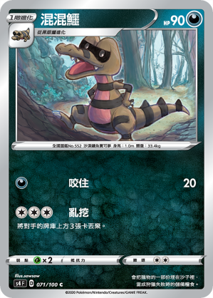 S4F 071/100 混混鱷