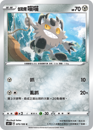 S4F 075/100 伽勒爾喵喵