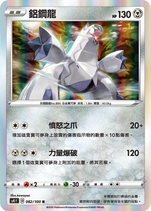 S4F 082/100 鋁鋼龍