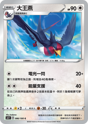 S4F 086/100 大王燕