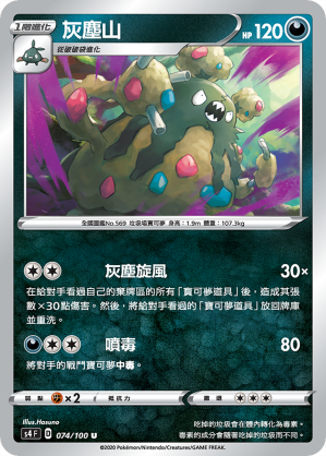 S4F 074/100 灰塵山