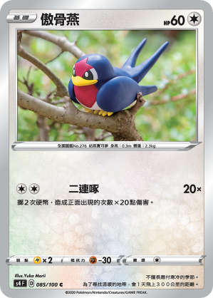 S4F 085/100 傲骨燕