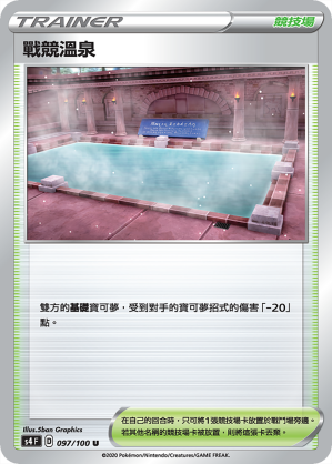 S4F 097/100 戰競溫泉
