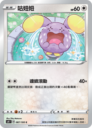 S4F 087/100 咕妞妞