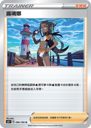 S4F 096/100 露璃娜