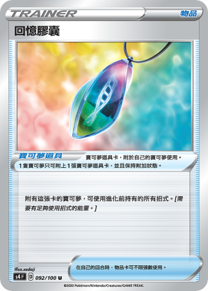 S4F 092/100 回憶膠囊