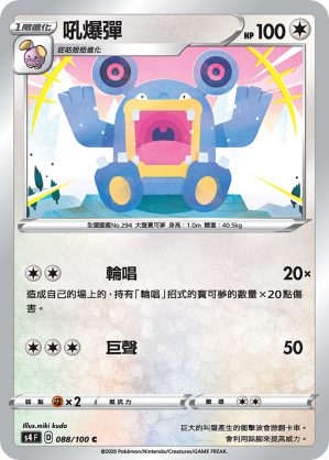 S4F 088/100 吼爆彈