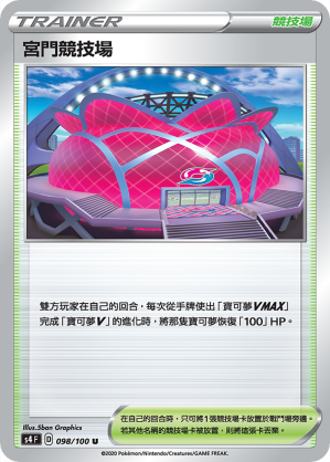 S4F 098/100 宮門競技場