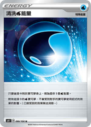 S4F 099/100 清洗水能量
