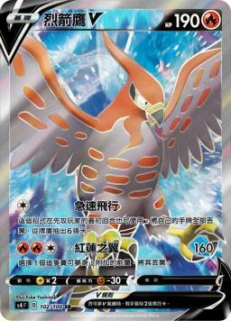 S4F 102/100 烈箭鷹V