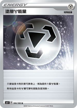 S4F 100/100 塗層鋼能量