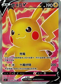 S4F 104/100 皮卡丘V