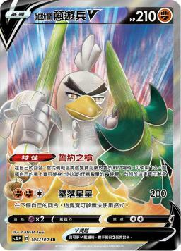 S4F 106/100 伽勒爾蔥遊兵V