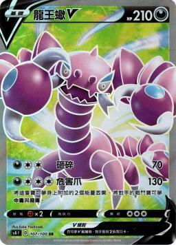 S4F 107/100 龍王蠍V