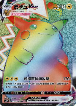 S4F 114/100 皮卡丘VMAX