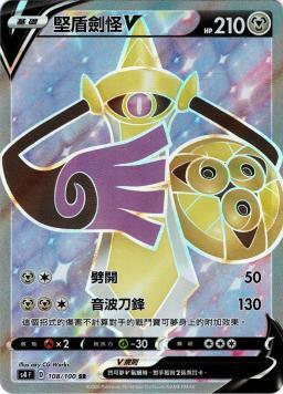 S4F 108/100 堅盾劍怪V