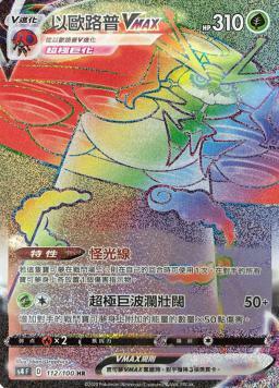 S4F 112/100 以歐路普VMAX