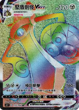 S4F 115/100 堅盾劍怪VMAX