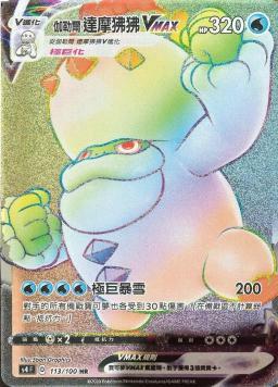 S4F 113/100 伽勒爾達摩狒狒VMAX