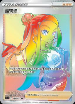 S4F 118/100 露璃娜