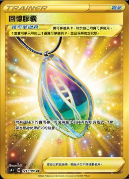 S4F 121/100 回憶膠囊