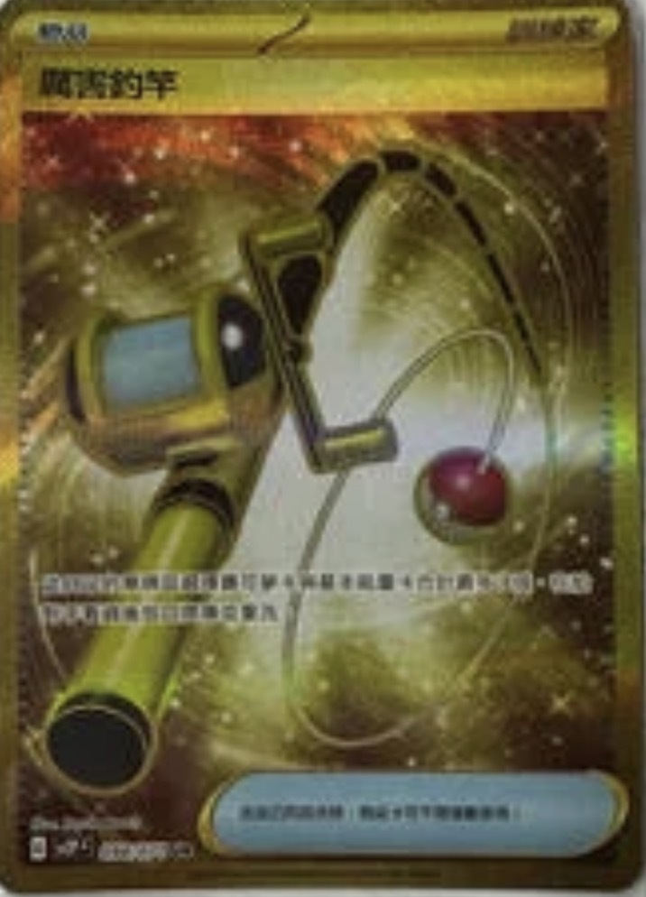 SV2PF 098/071 厲害釣竿