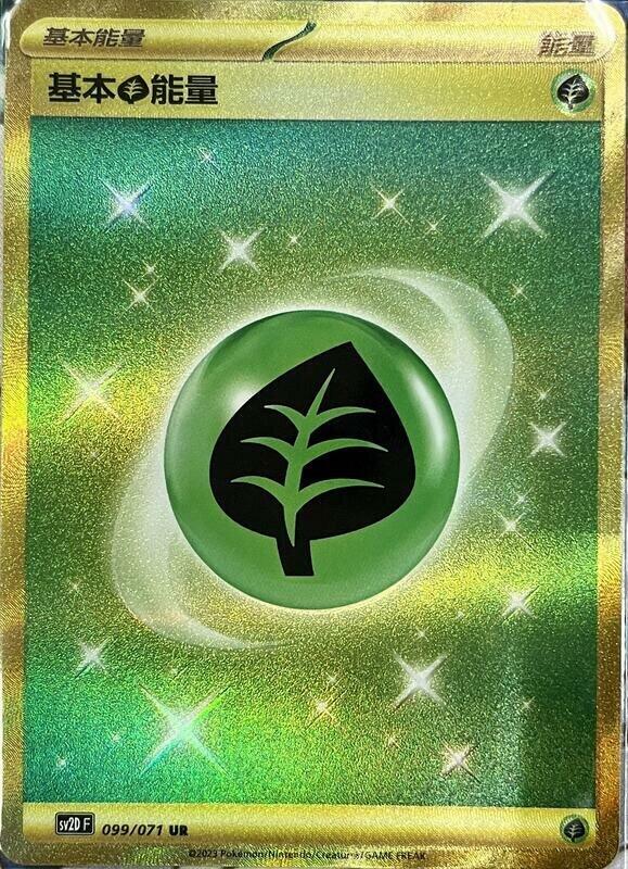 SV2DF 099/071 基本草能量