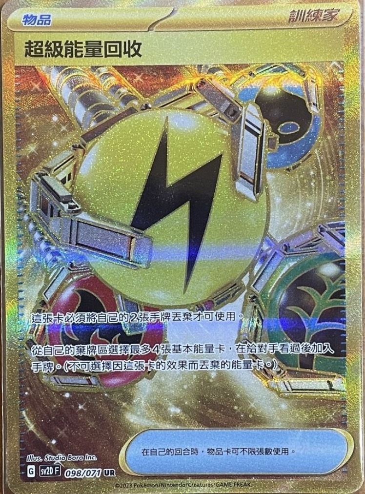 SV2DF 098/071 超級能量回收