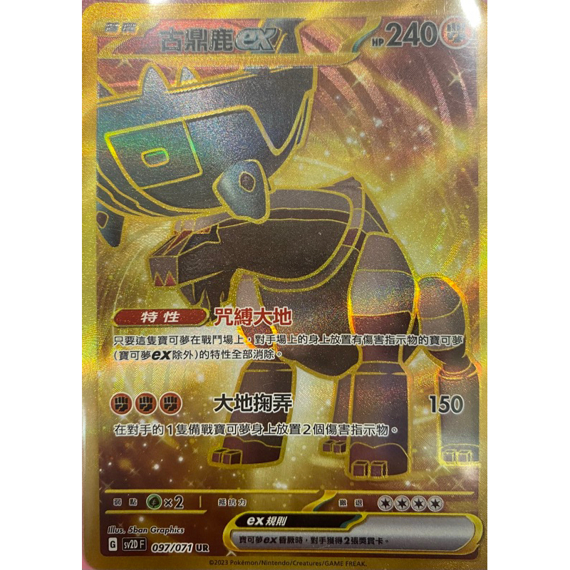 SV2DF 097/071 古鼎鹿ex