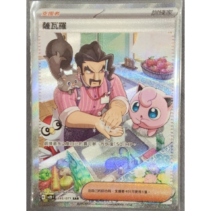 SV2DF 095/071 薩瓦羅