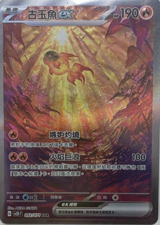 SV2DF 092/071 古玉魚ex