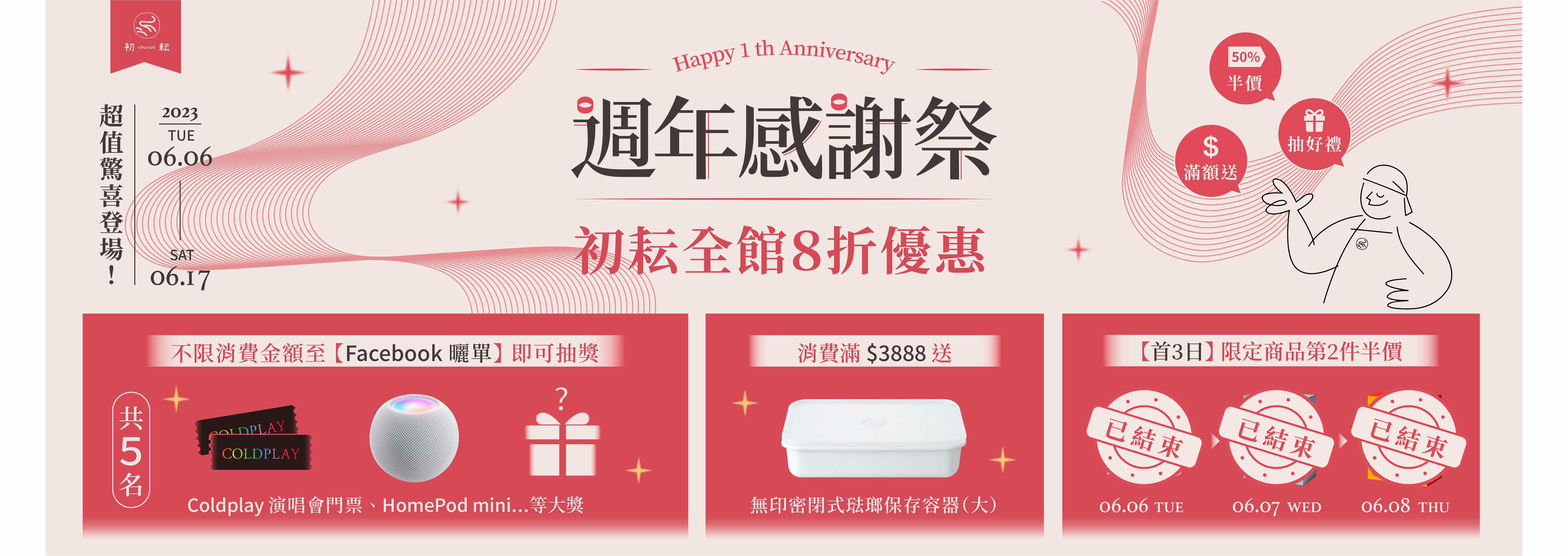 初耘週年感謝祭，全館八折、滿額送MUJI、FB粉絲團曬單抽好禮