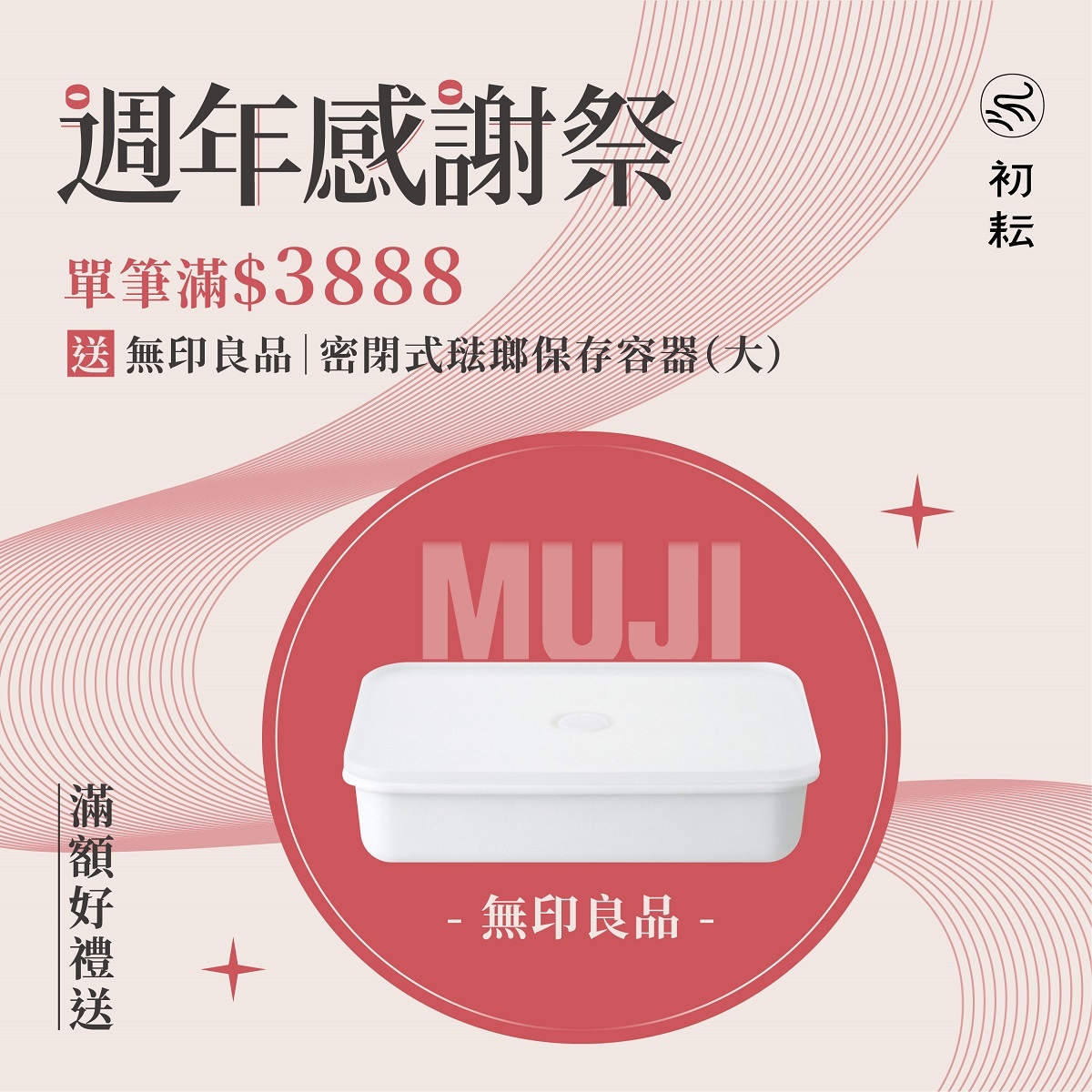 初耘週年感謝祭，單筆滿$3,888送MUJI無印良品