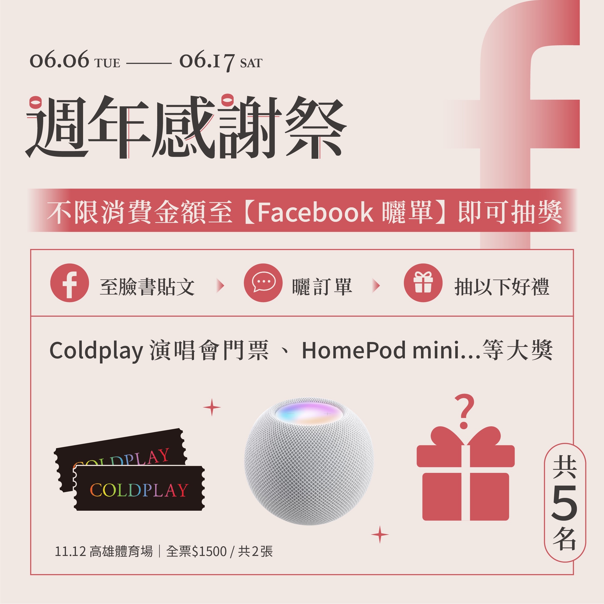 初耘週年感謝祭，FB寵粉福利，曬單抽好禮