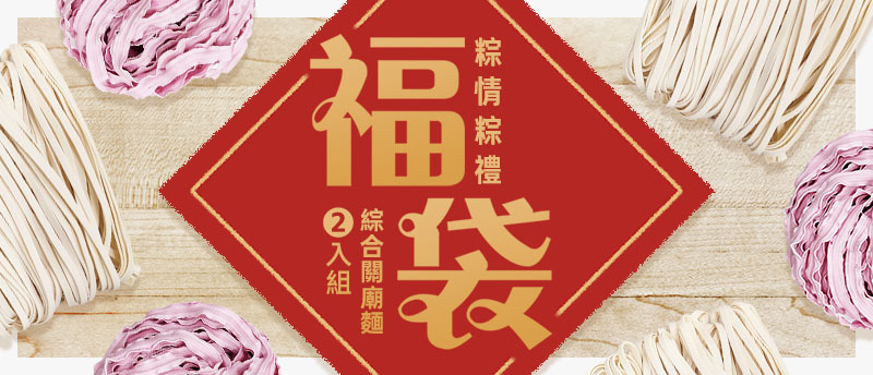 上智關廟麵 - 粽情粽意迷你福袋，邀請您「以麵代粽」共度端午佳節。