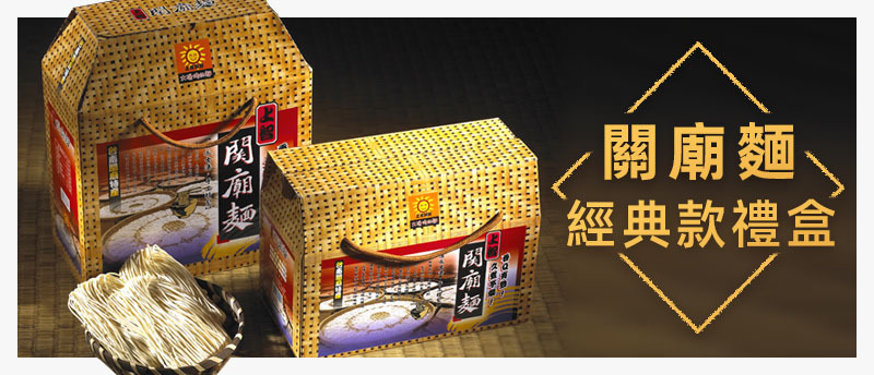 上智關廟麵 - 經典關廟麵禮盒，年節人氣送禮 / 送一份「太陽烤的麵」傳遞溫暖心意，享受闔家團聚好「食」光！