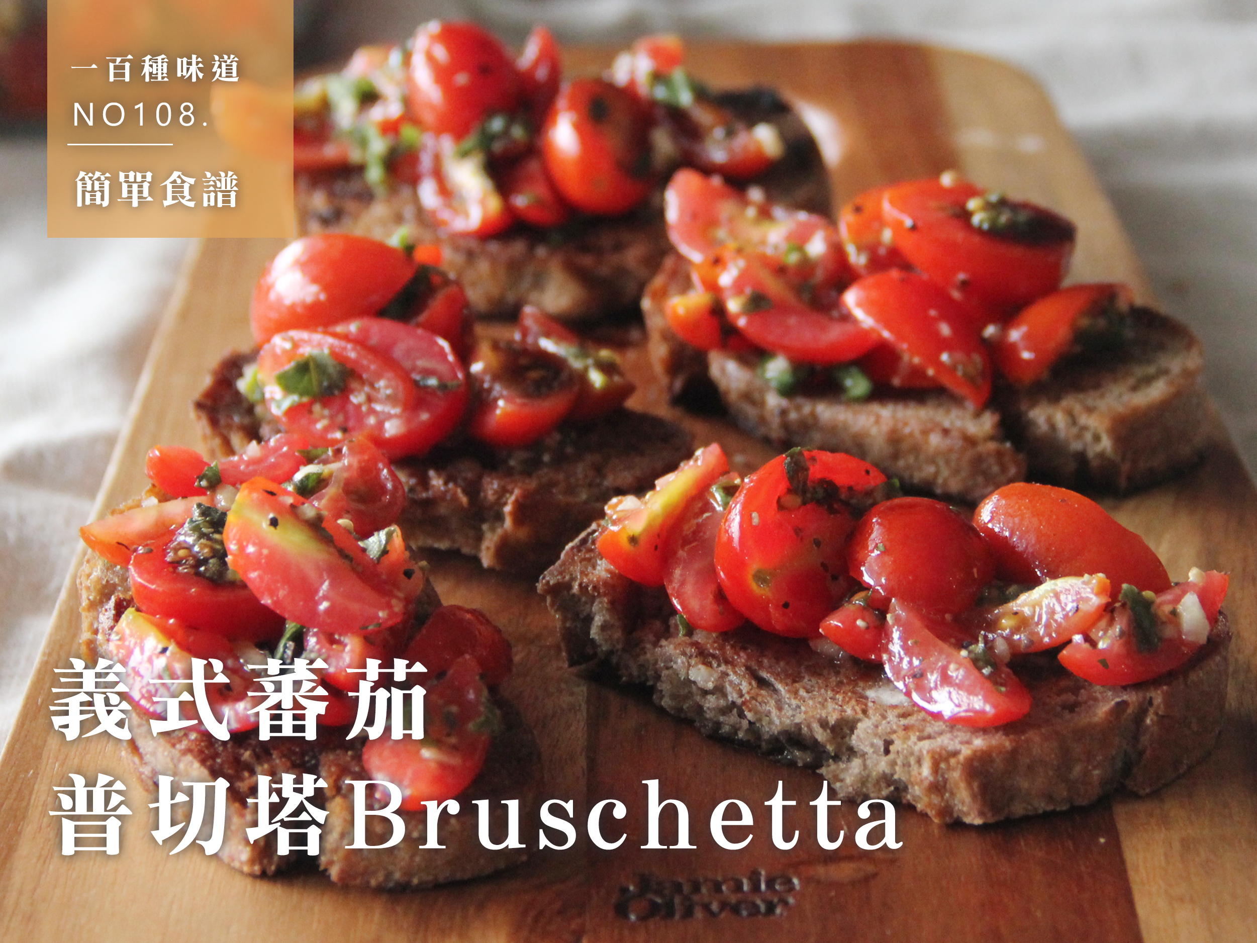 義式蕃茄普切塔bruschetta