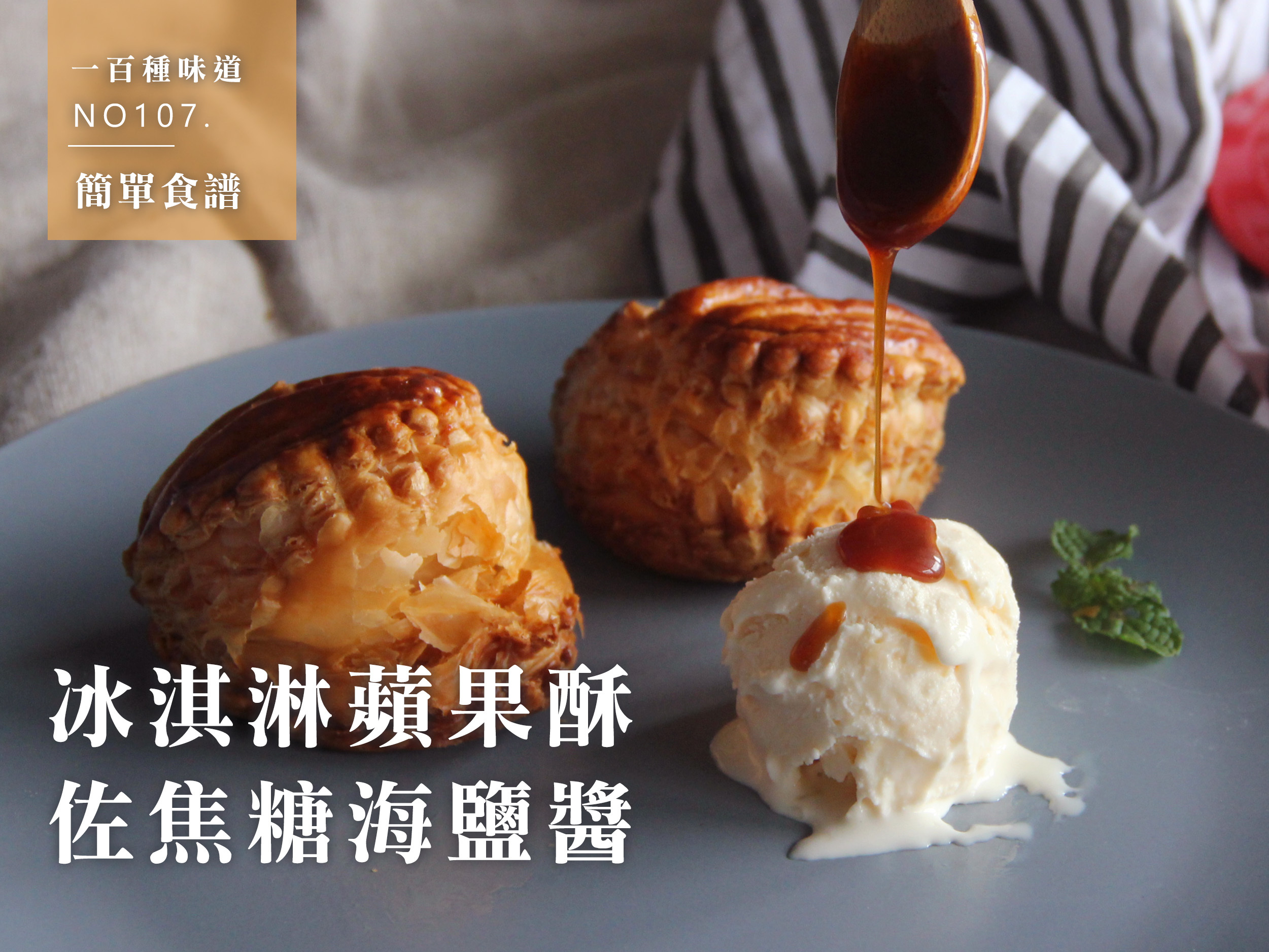 冰淇淋蘋果酥佐焦糖海鹽醬
