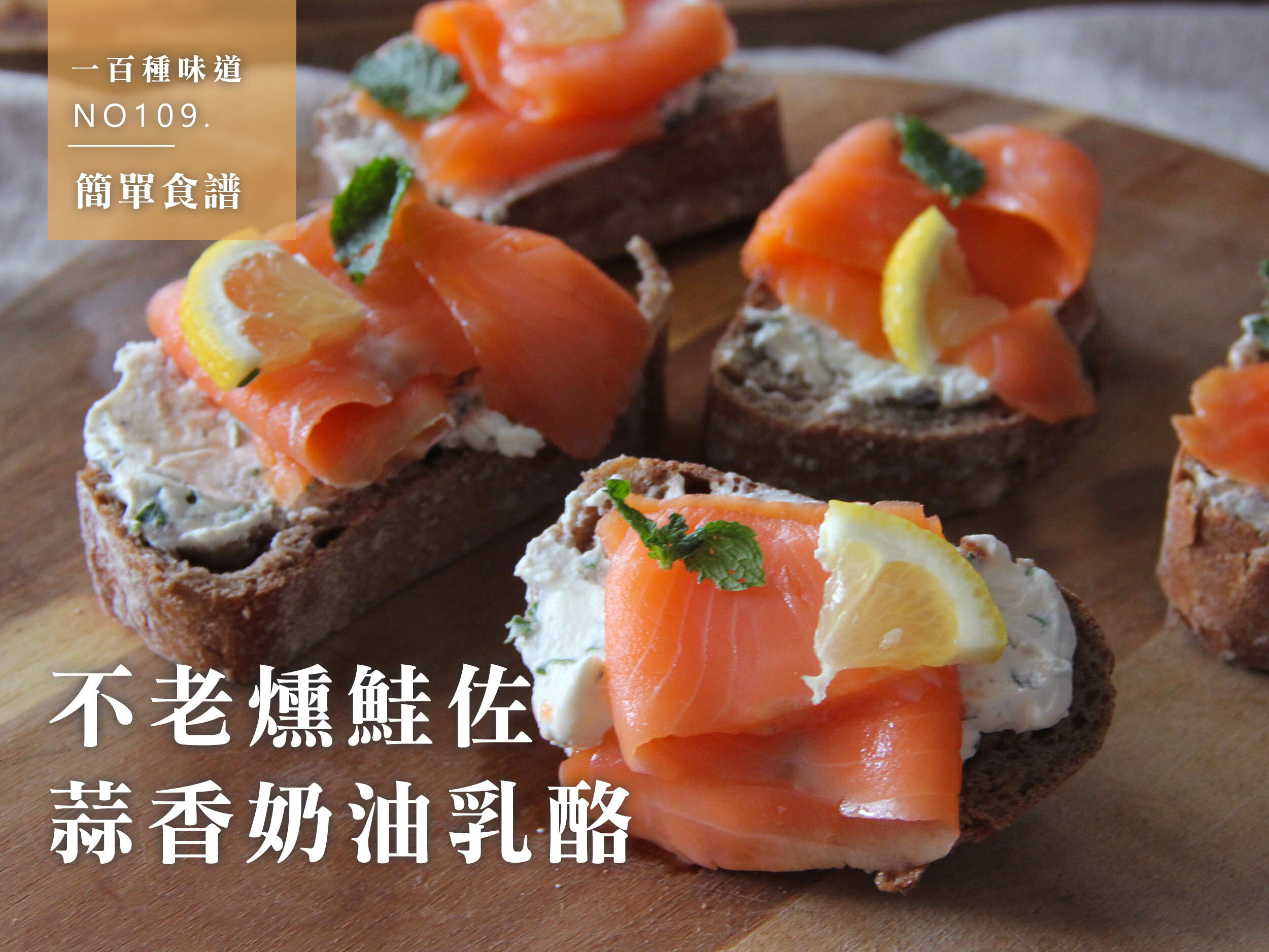 不老燻鮭佐蒜香奶油乳酪