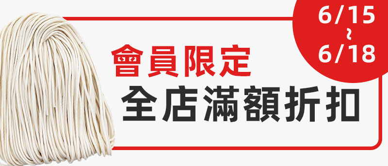 上智關廟麵 - 【上智年中慶】6/15~18會員限定全店滿額折扣