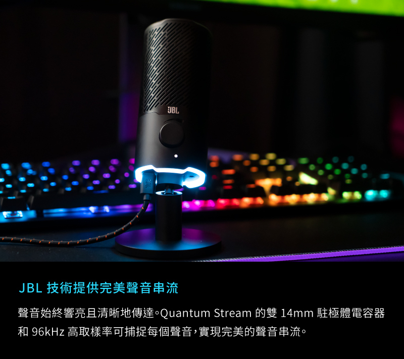 JBL RGB遊戲直播USB麥克風，提供最高96kHz取樣率、24bits高位元率的收音模式