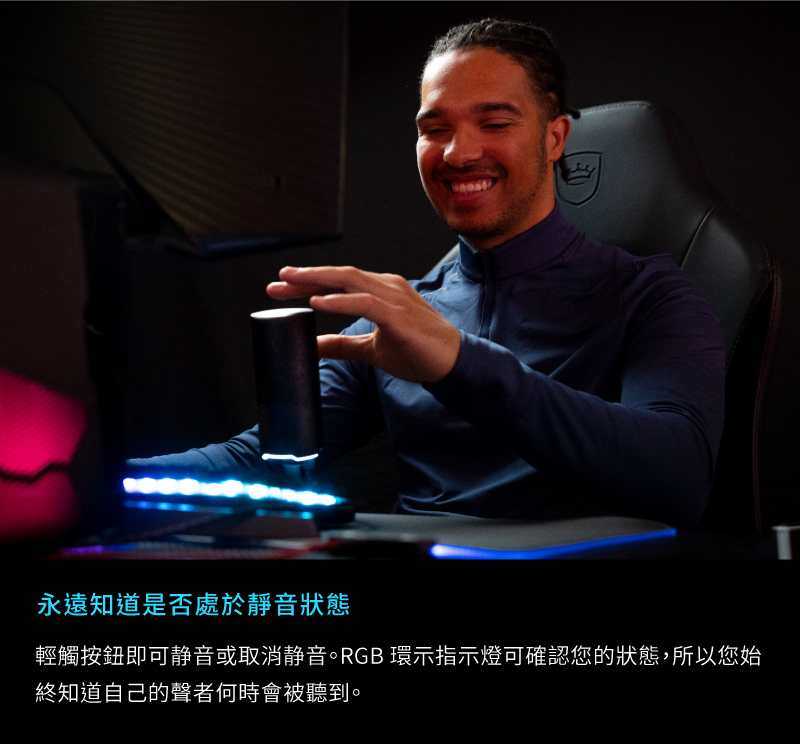 輕觸即可切換靜音模式，RGB環形燈光指示不同麥克風工作狀態