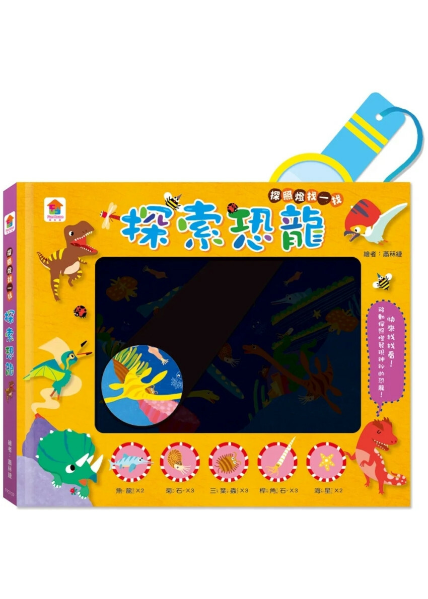 探照燈找一找：探索恐龍（內含5大場景+30個恐龍小知識+67個找找看題目）