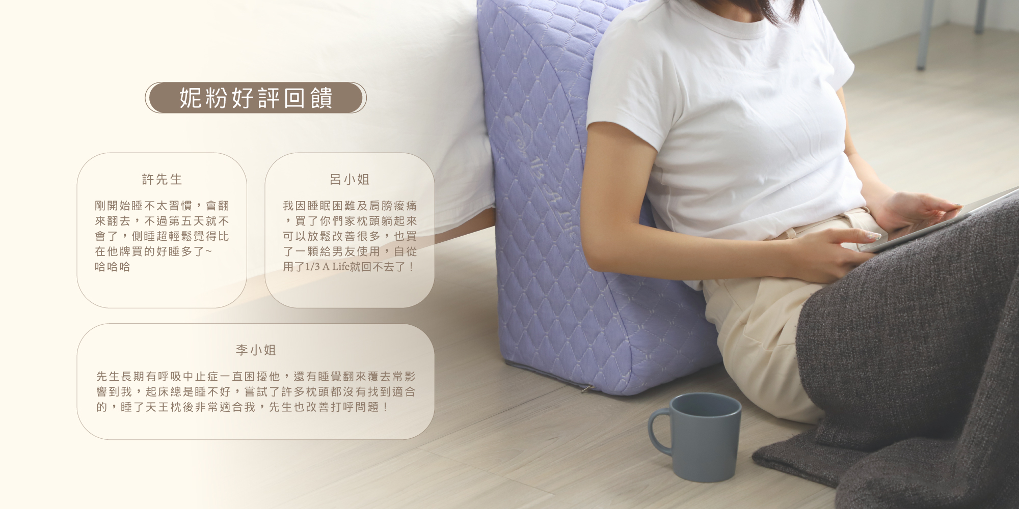 1/3 A LIFE產品獲得數百則好評回饋，造福有睡眠困擾的人。