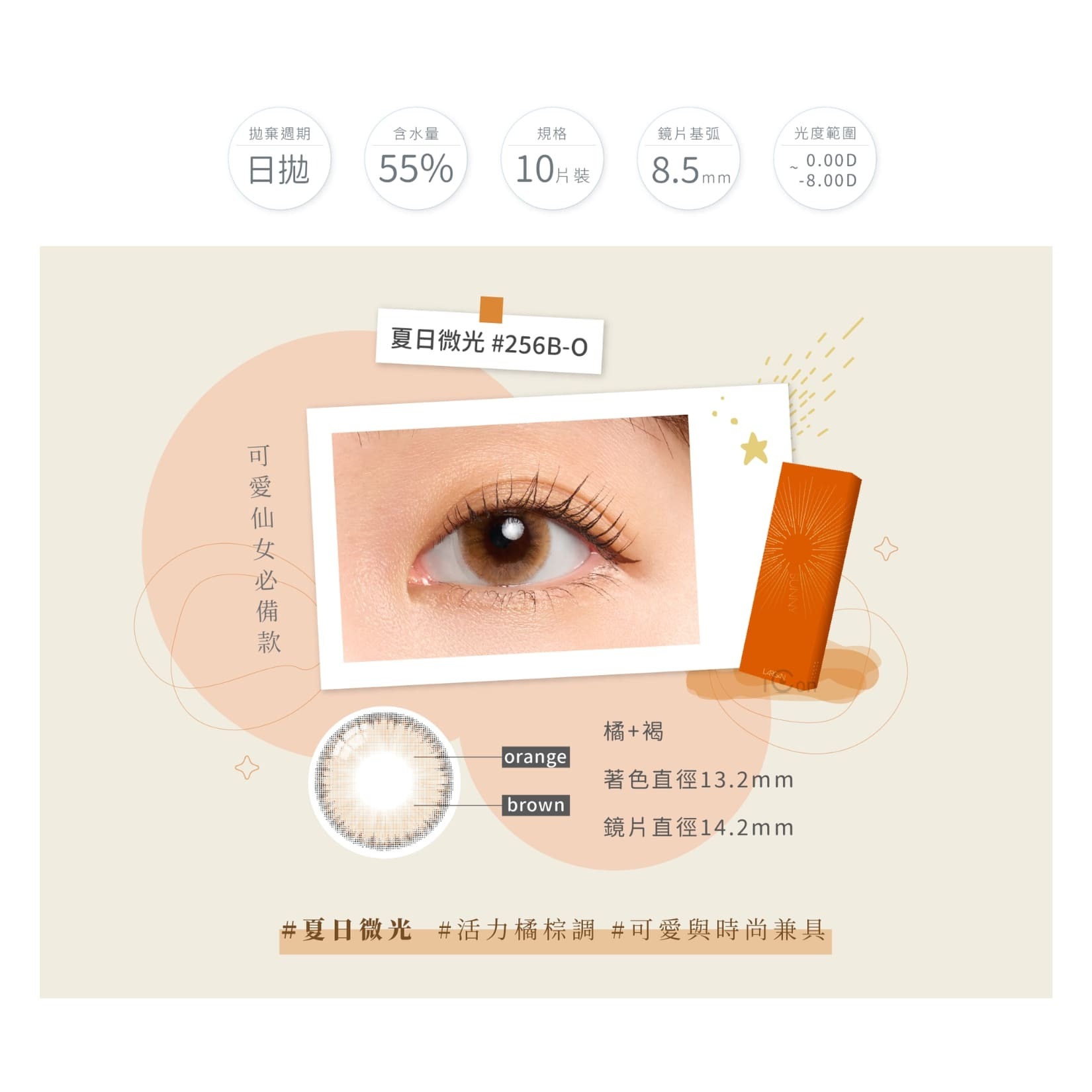 星歐彩色日拋(10片）星光系列-夏日微光sunny