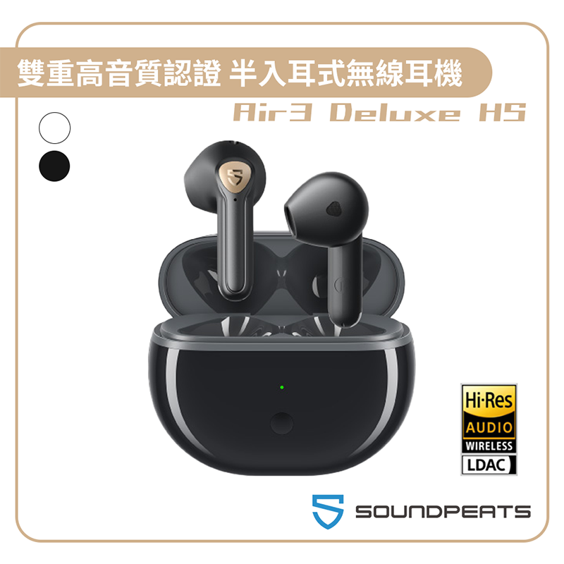 Soundpeats Air3 Deluxe HS 】半入耳式無線耳機｜Hi-Res / LDAC™ 雙重高