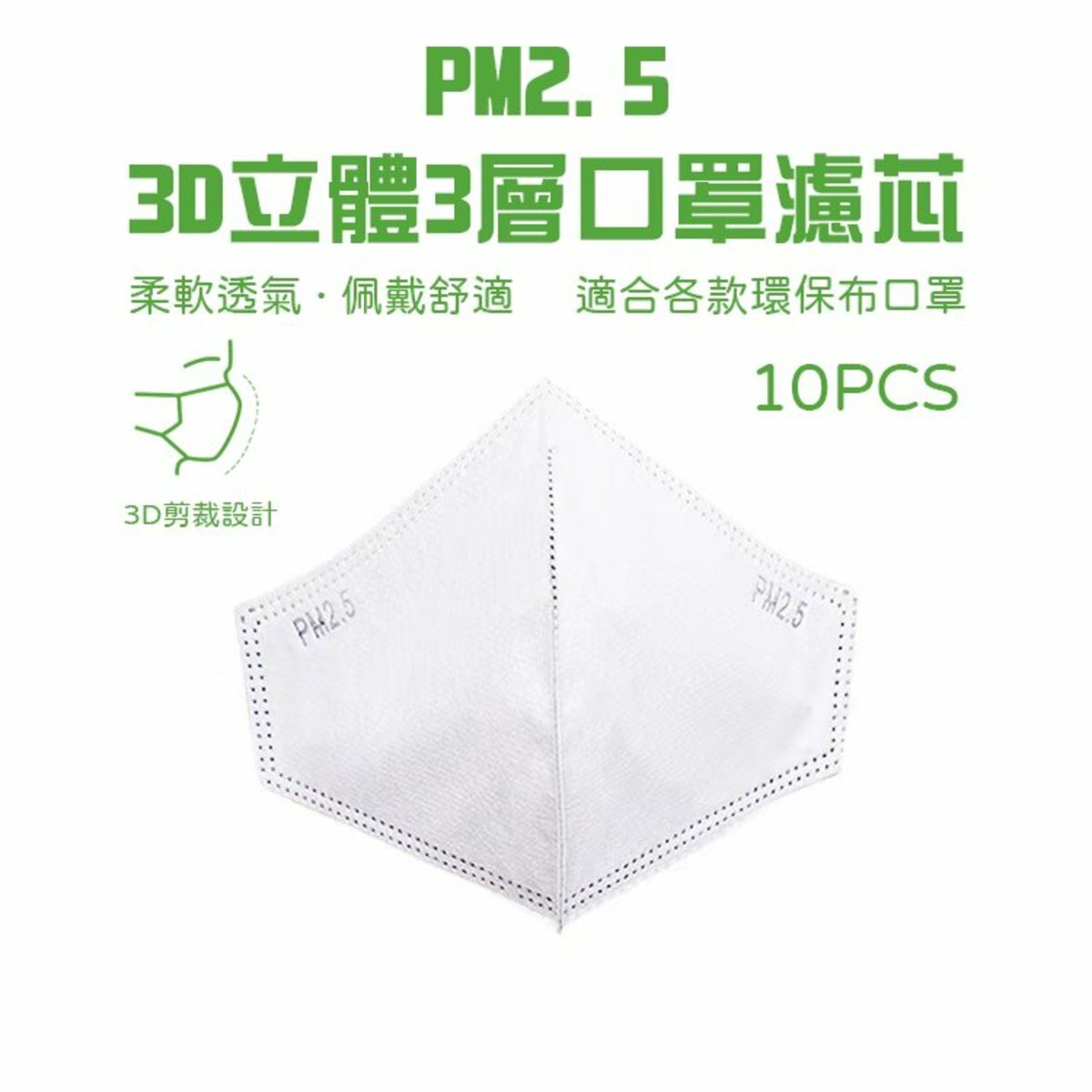 3D盾牌款口罩濾芯 布口罩濾芯 過濾片 口罩濾片 3層熔噴布濾紙 環保透氣過濾棉 12*20CM 10片裝