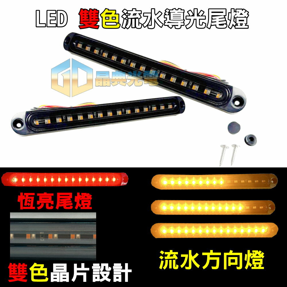 (T03-1) 雙色導光尾燈 晶典光電