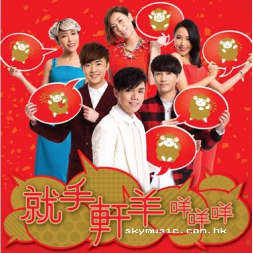 VA-就手軒羊咩咩咩(CD+DVD)