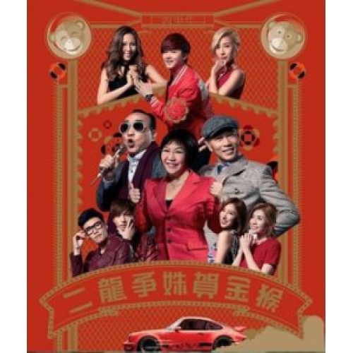 VA-二龍爭姝賀金猴 CD+DVD